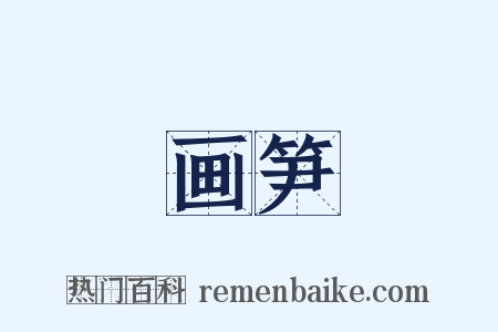 画笋是什么意思的图片